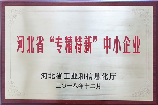 河北省專(zhuān)精特新中小企業(yè)