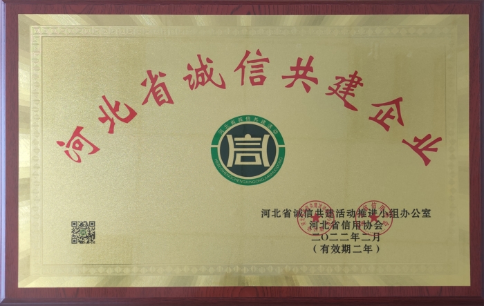 2022-2024河北省誠(chéng)信共建企業(yè)