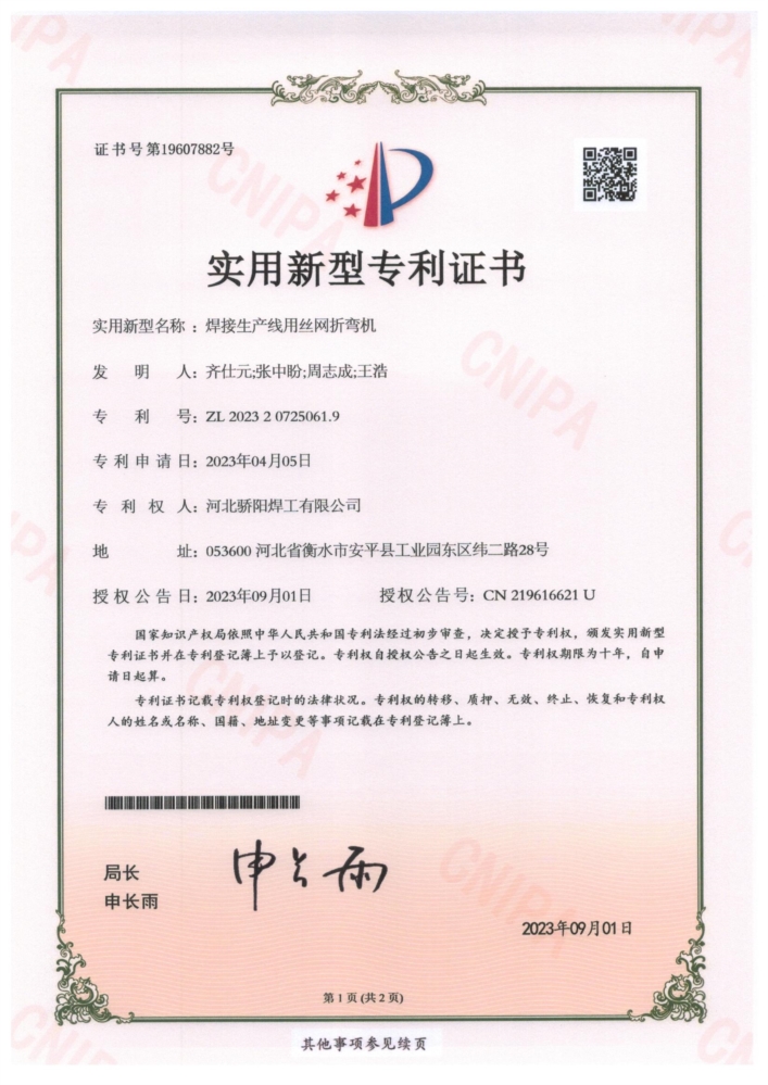 ZL202320725061.9焊接生產(chǎn)線用絲網(wǎng)折彎機(jī)-齊仕元張中盼周志成王浩-驕陽.jpg